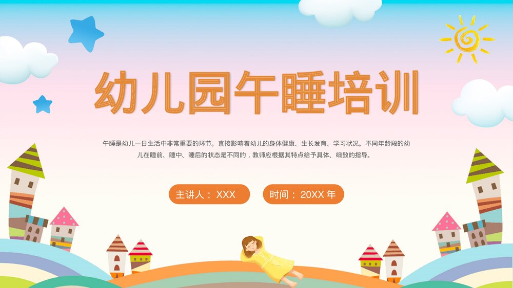 幼儿园午睡培训PPT课件(带内容)1