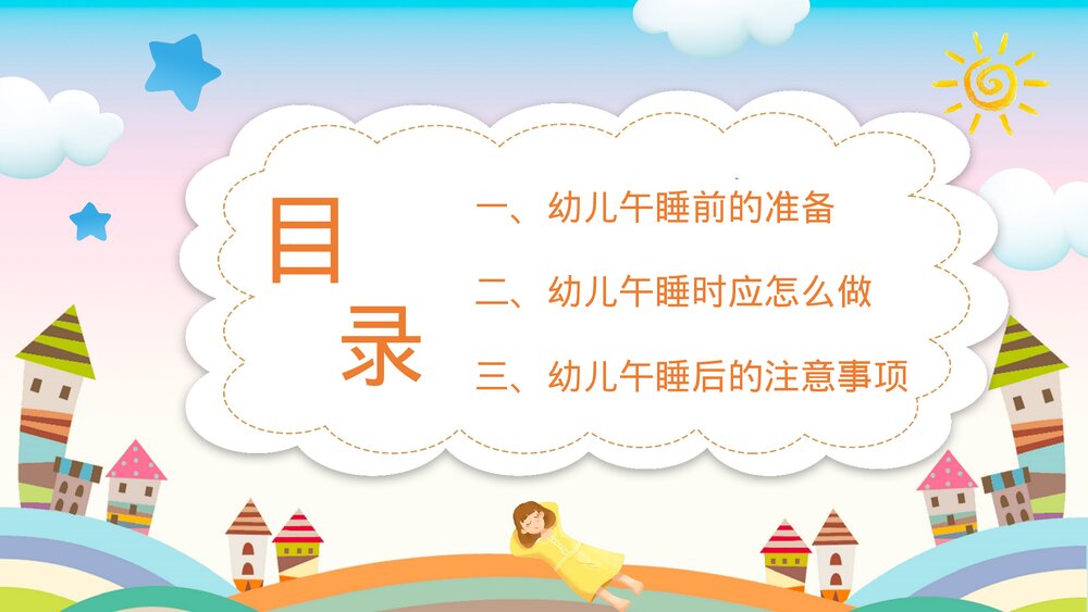 幼儿园午睡培训PPT课件(带内容)2