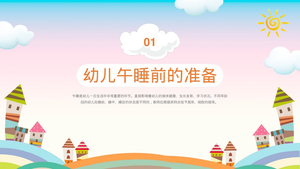 幼儿园午睡培训PPT课件(带内容)3