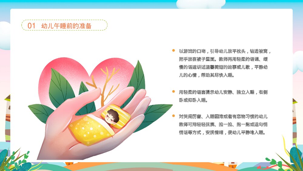 幼儿园午睡培训PPT课件(带内容)6