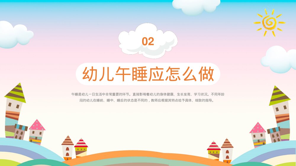 幼儿园午睡培训PPT课件(带内容)8