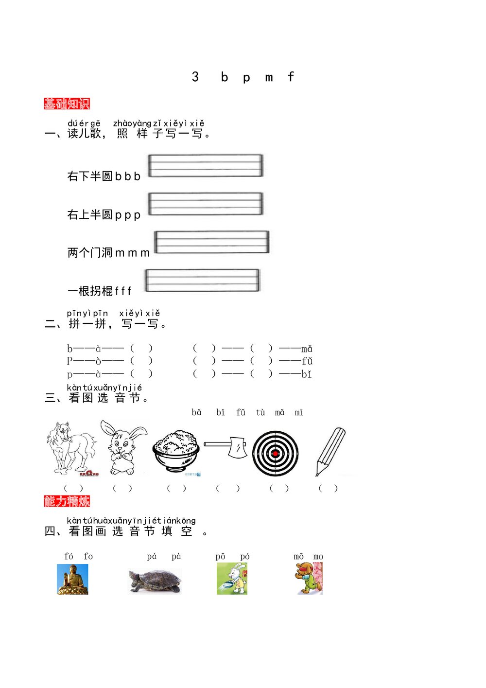 语文一年级上册课文《3 b p m f》同步练习+参考答案1