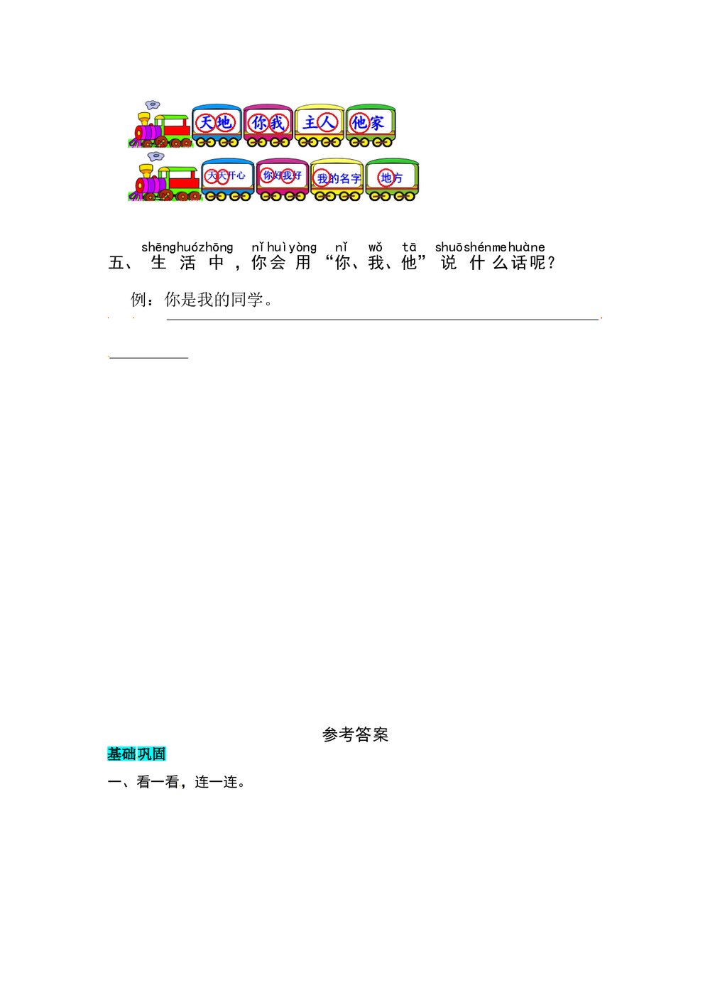 语文一年级上册课文《识字1 天地人》同步练习+参考答案2