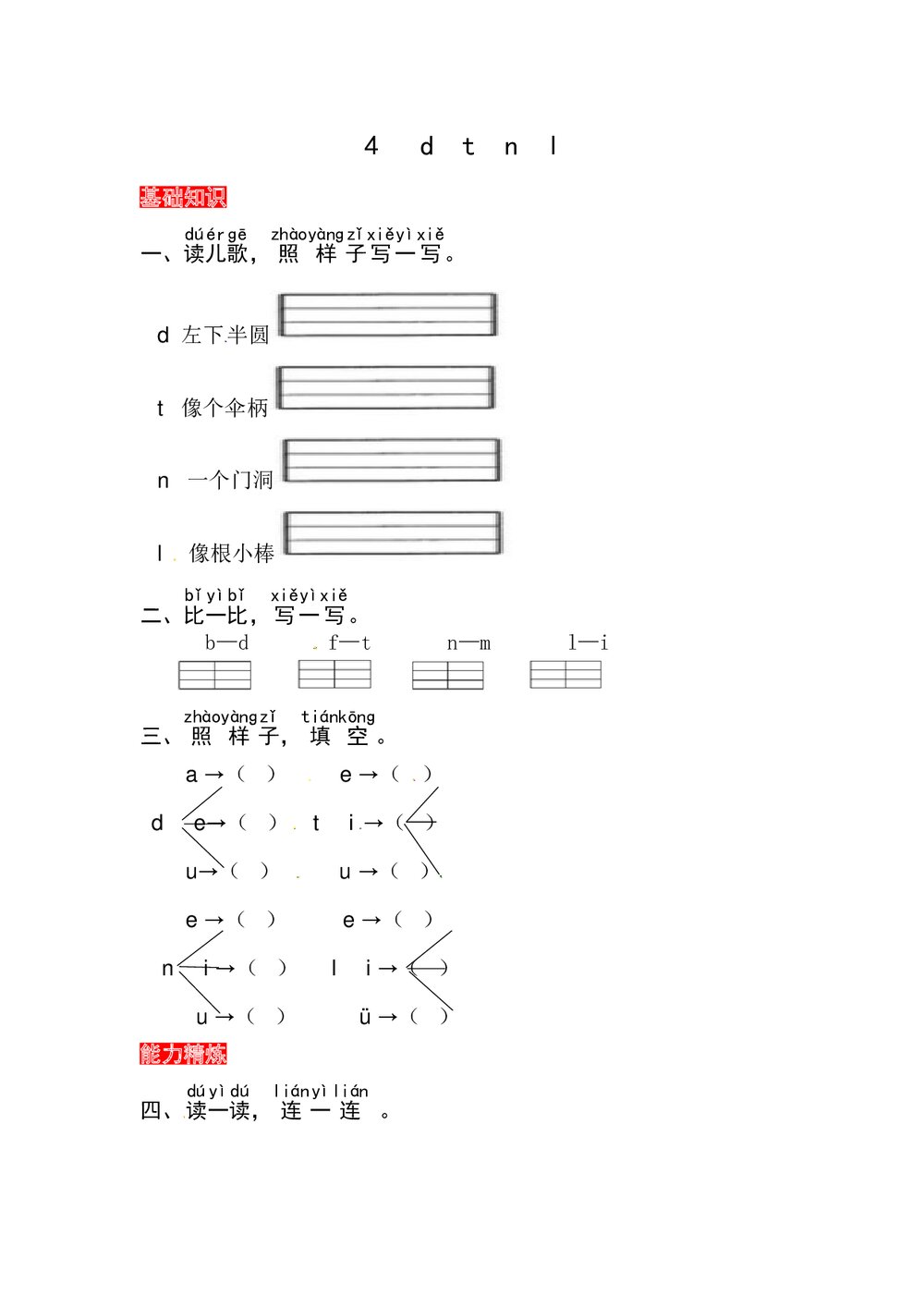 语文一年级上册课文《4 d t n l》同步练习+参考答案1