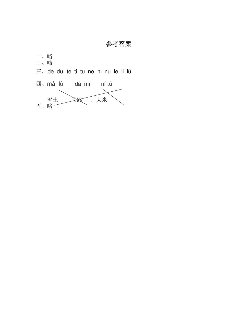 语文一年级上册课文《4 d t n l》同步练习+参考答案3