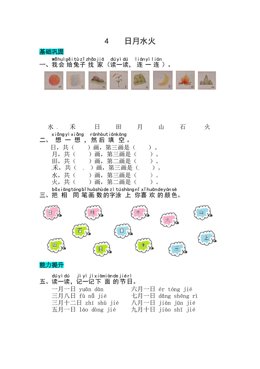 语文一年级上册课文《识字4 日月水火》同步练习+参考答案1