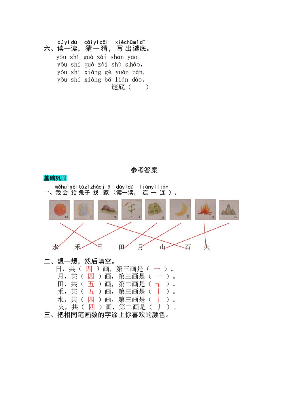 语文一年级上册课文《识字4 日月水火》同步练习+参考答案2