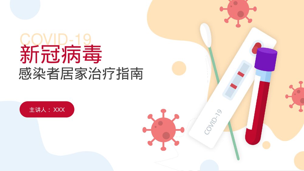 2023新冠病毒感染者居家治疗指南PPT课件(带内容)1