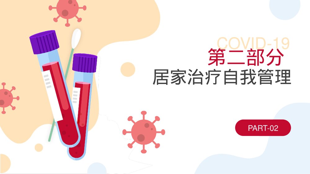 2023新冠病毒感染者居家治疗指南PPT课件(带内容)7