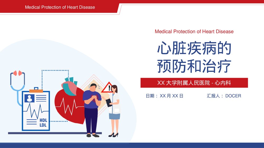 医院医疗内科心脏疾病的预防和治疗护理PPT课件(带内容)1