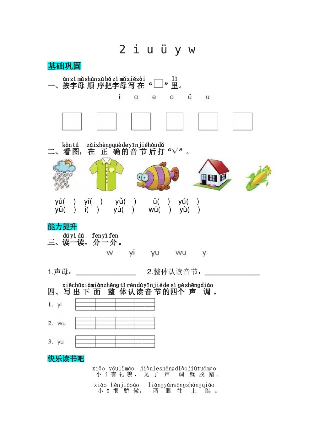 语文一年级上册课文《2 i u ü y w》同步练习+参考答案1