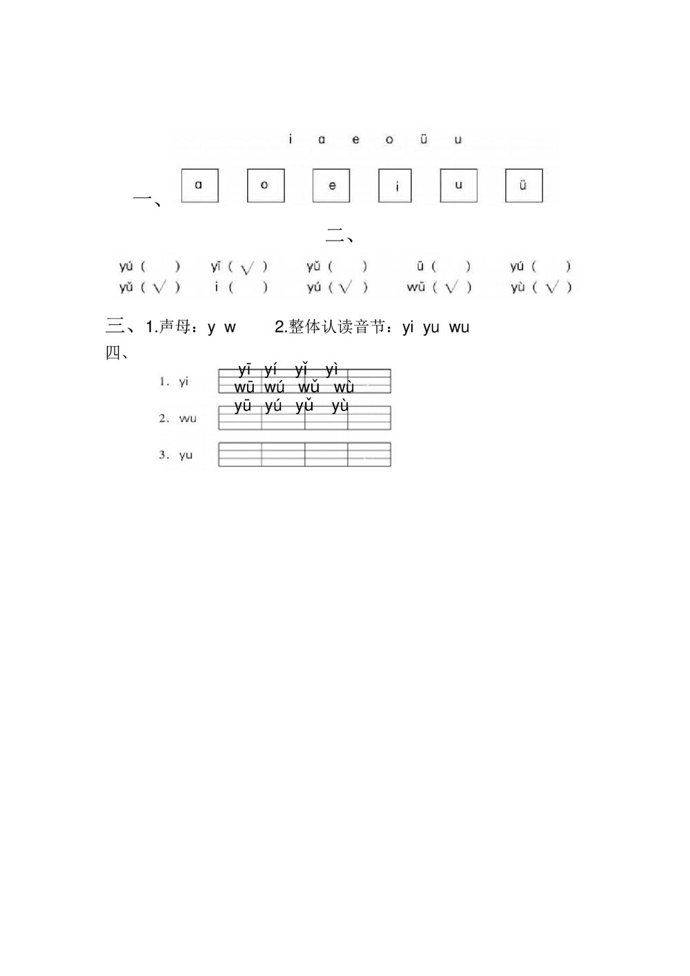语文一年级上册课文《2 i u ü y w》同步练习+参考答案3