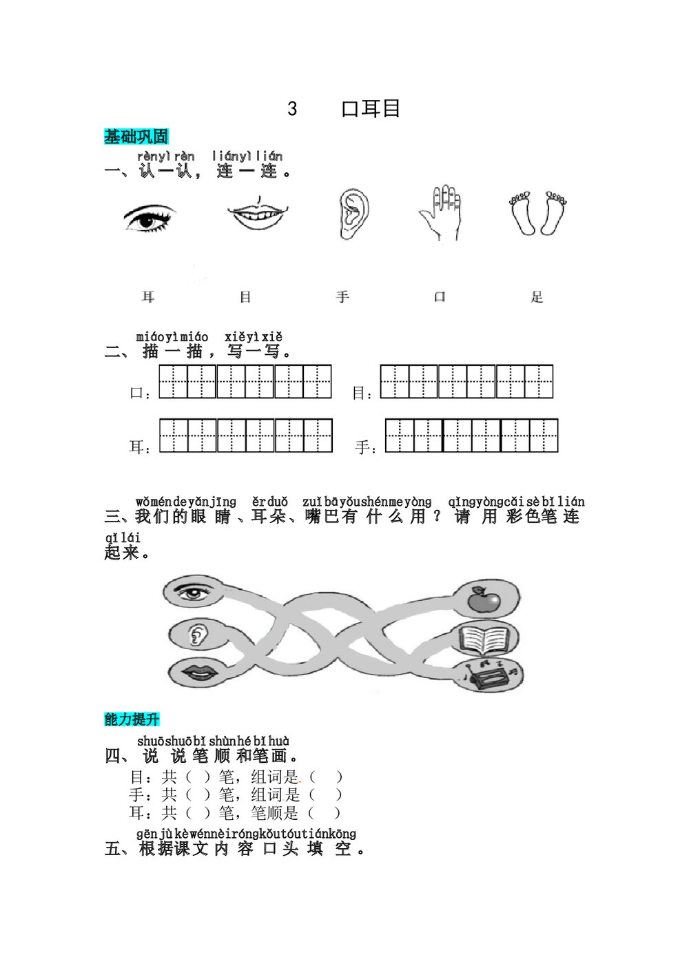语文一年级上册课文《识字3 口耳目》同步练习+参考答案1