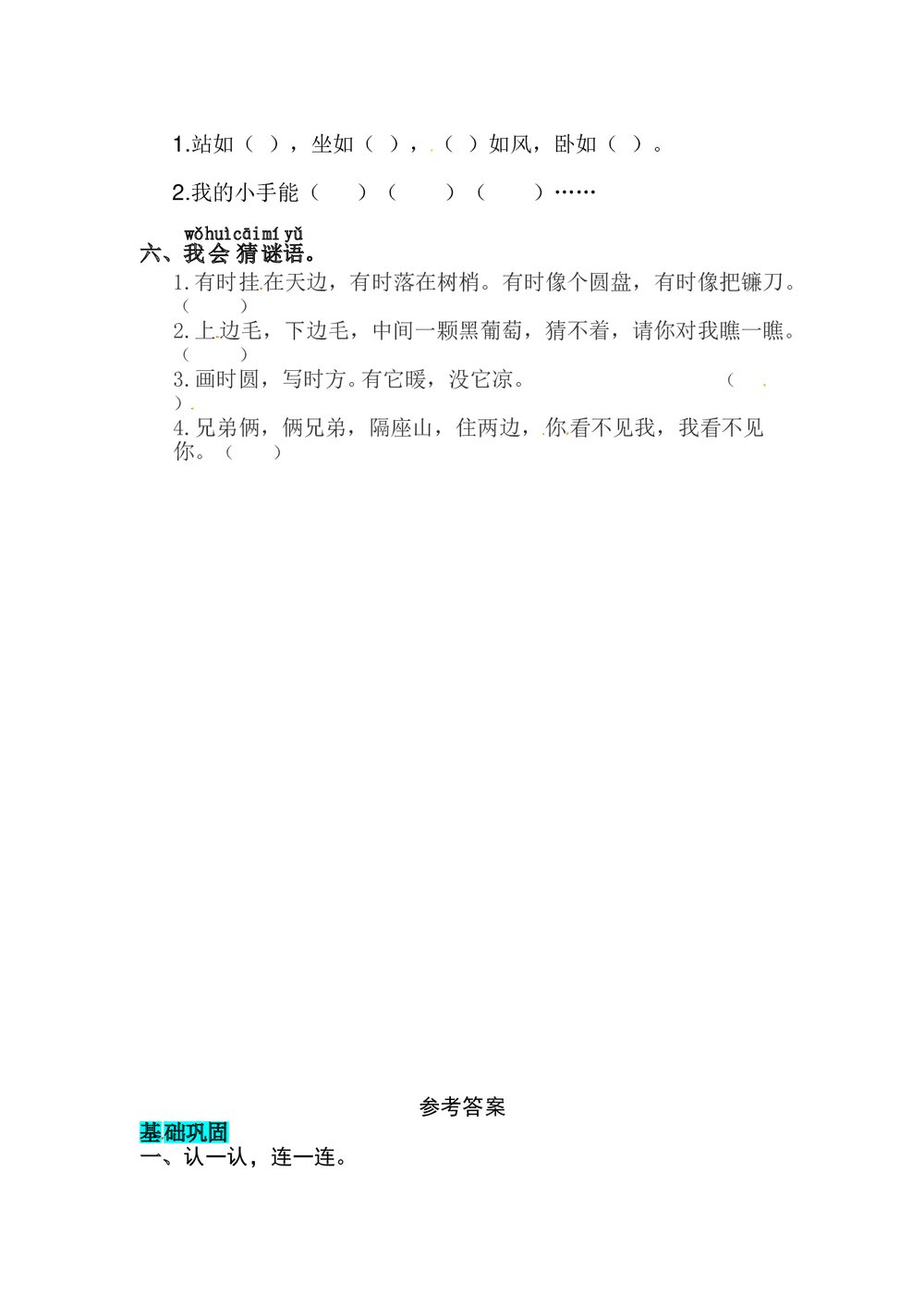语文一年级上册课文《识字3 口耳目》同步练习+参考答案2