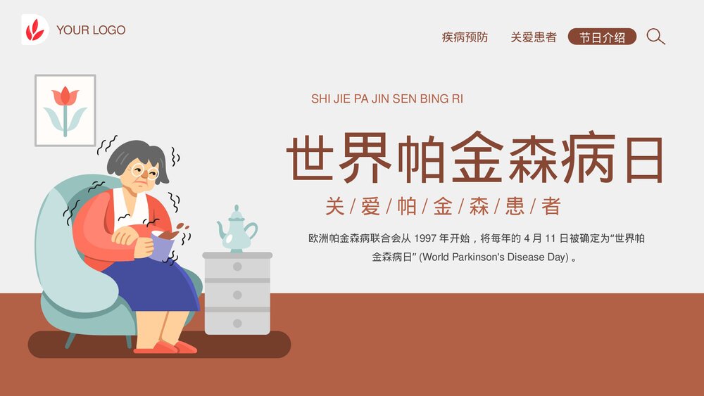 《世界帕金森病日》帕金森疾病预防教育宣传PPT课件1