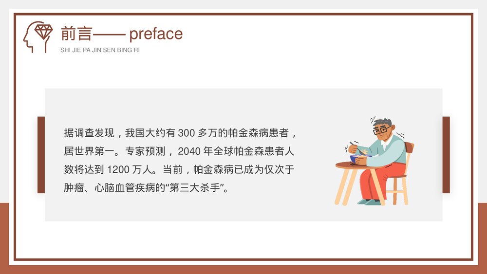 《世界帕金森病日》帕金森疾病预防教育宣传PPT课件2