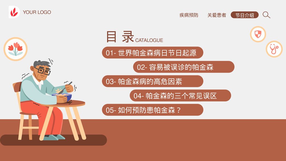 《世界帕金森病日》帕金森疾病预防教育宣传PPT课件3
