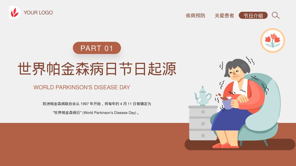 《世界帕金森病日》帕金森疾病预防教育宣传PPT课件4