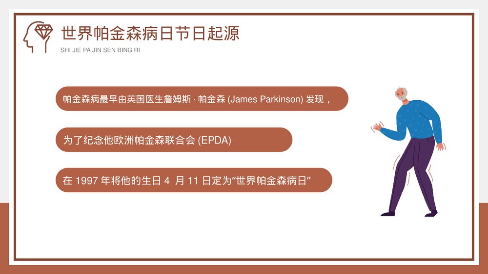 《世界帕金森病日》帕金森疾病预防教育宣传PPT课件5