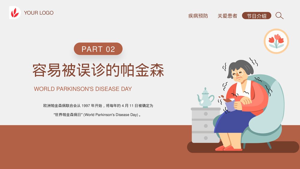 《世界帕金森病日》帕金森疾病预防教育宣传PPT课件8