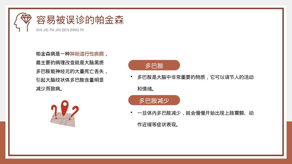 《世界帕金森病日》帕金森疾病预防教育宣传PPT课件9