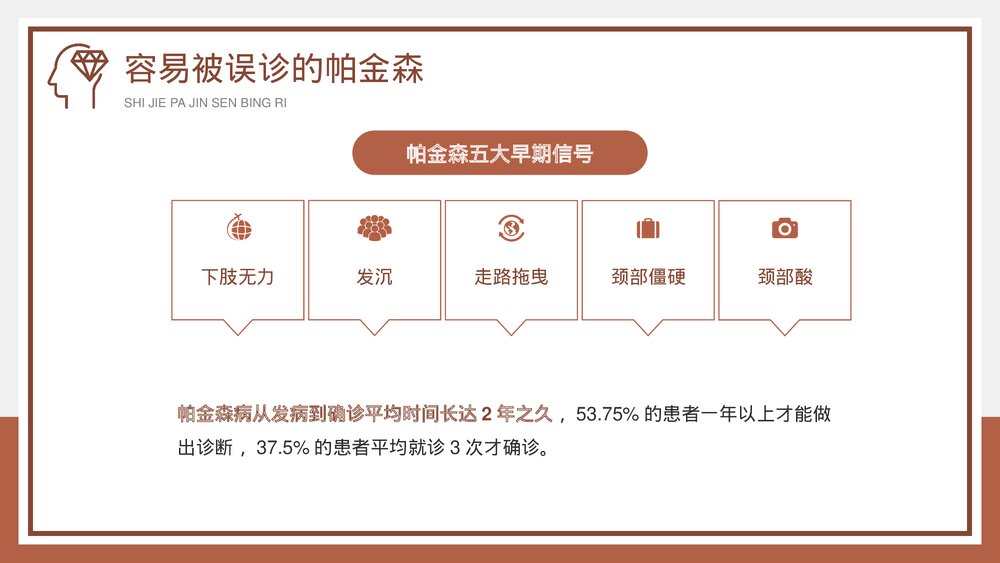 《世界帕金森病日》帕金森疾病预防教育宣传PPT课件10
