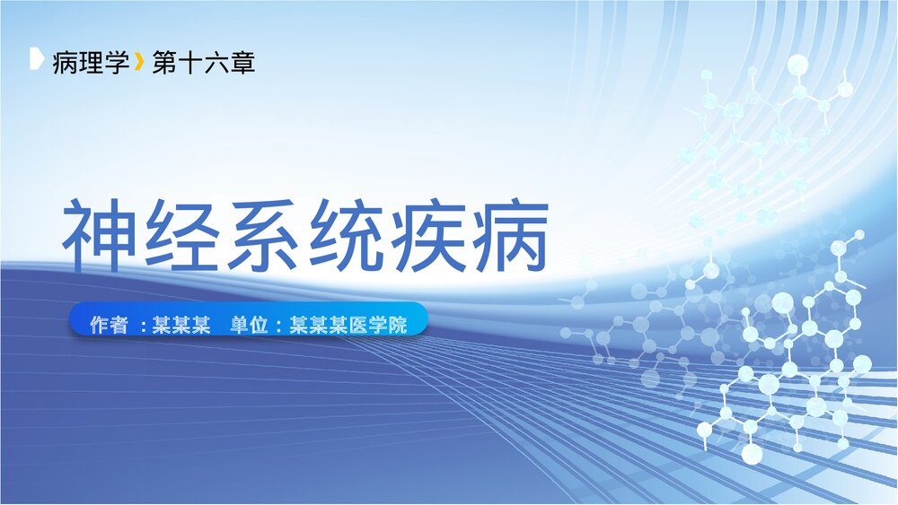 病理学·神经系统疾病PPT客家(带内容文字)1