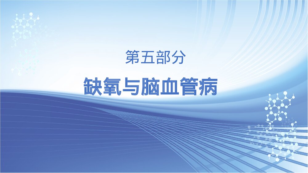 病理学·神经系统疾病PPT客家(带内容文字)4