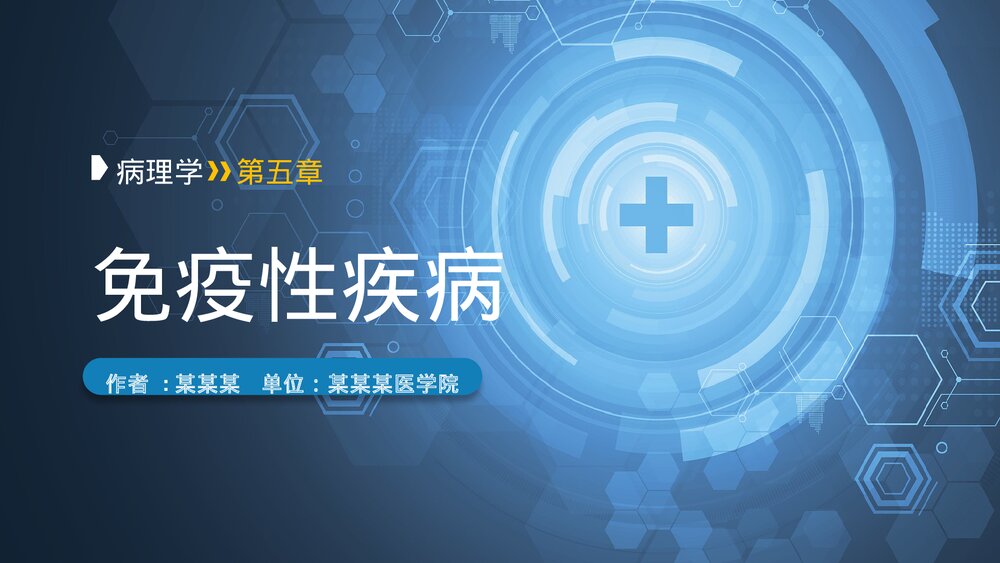 病理学·免疫性疾病介绍PPT课件(带内容)1