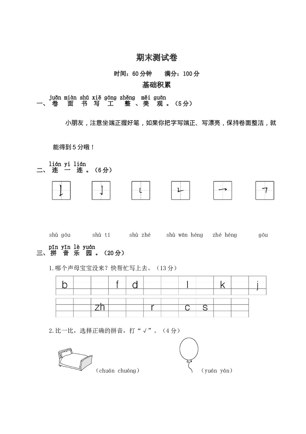 一年级上册语文期末测试卷2+参考答案1