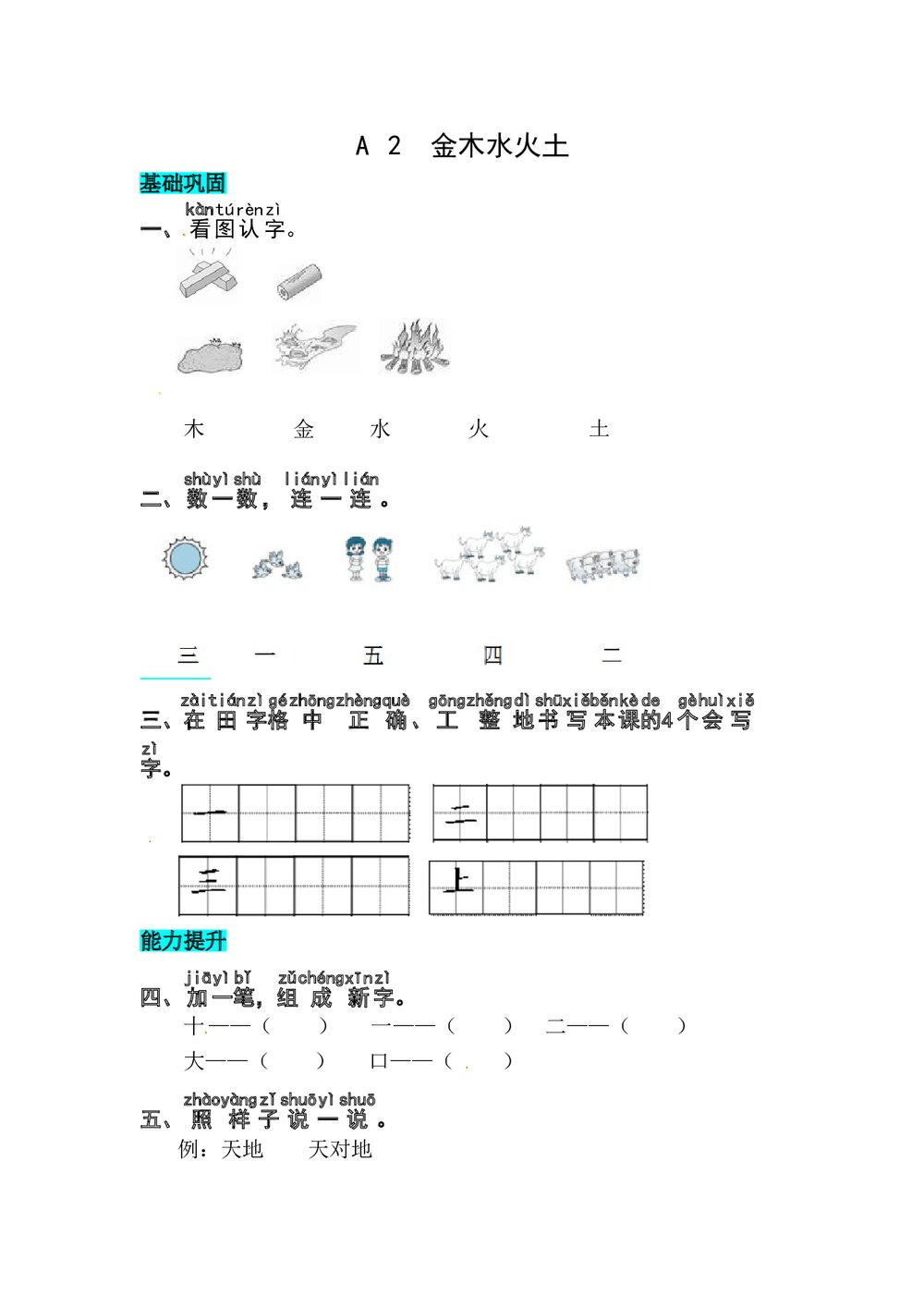 语文一年级上册课文《识字2 金木水火土》同步练习+参考答案1