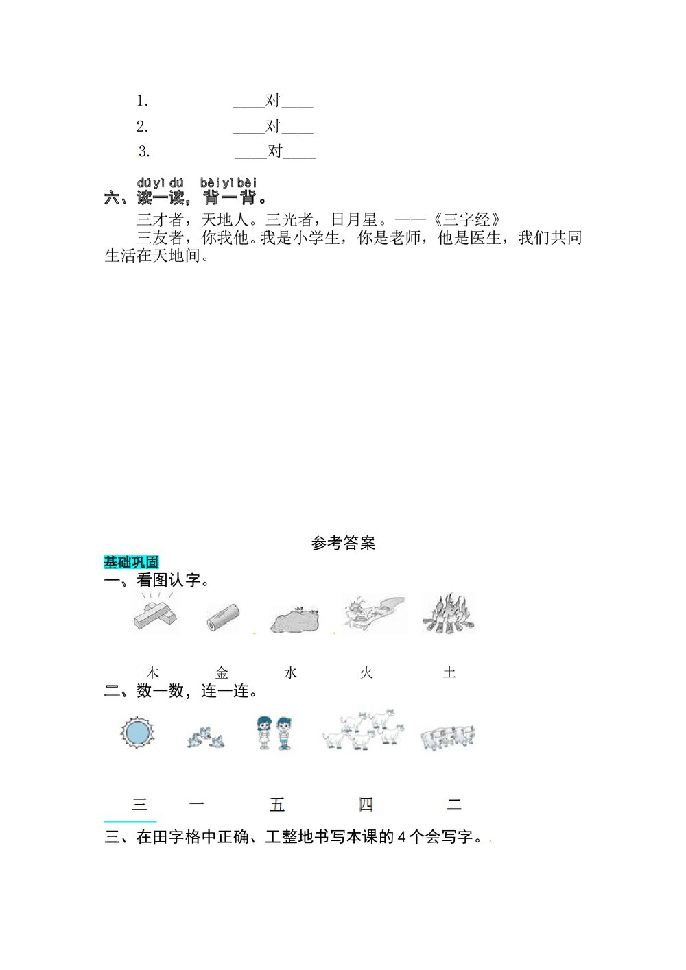 语文一年级上册课文《识字2 金木水火土》同步练习+参考答案2