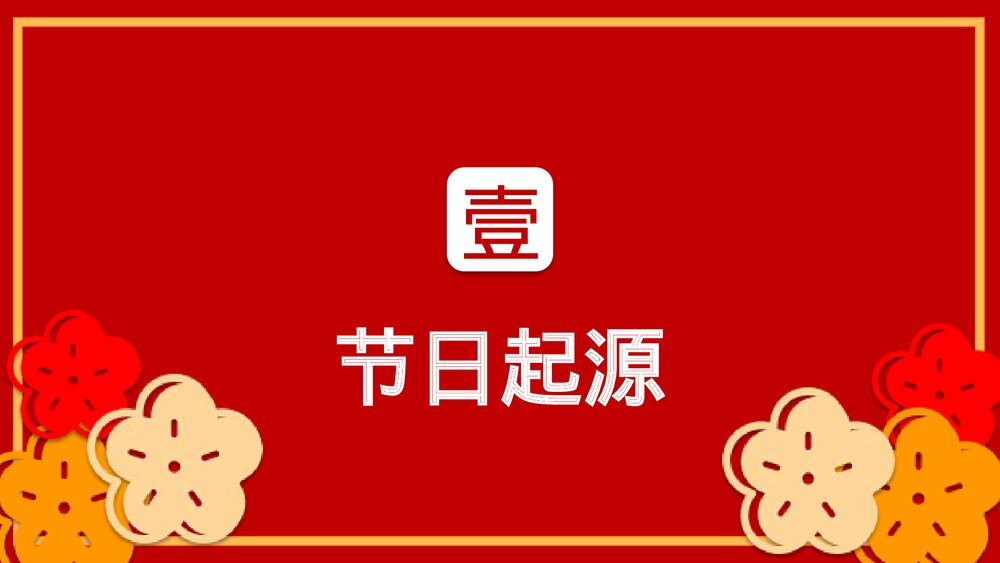 卯兔纳春福自律中国年传统节日春节介绍除夕过年PPT课件4