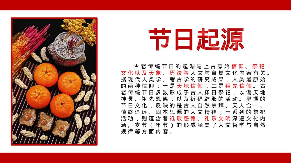 卯兔纳春福自律中国年传统节日春节介绍除夕过年PPT课件5
