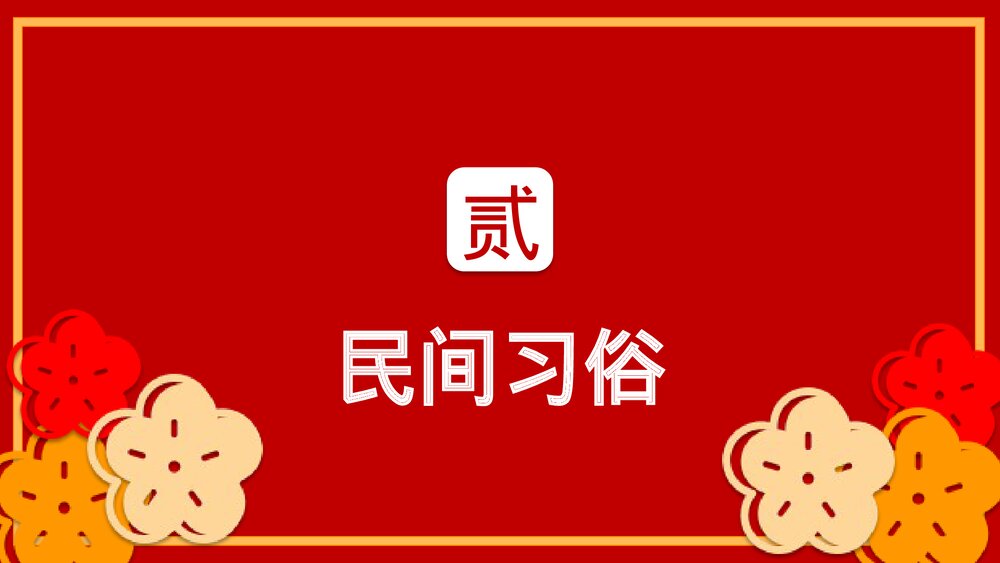 卯兔纳春福自律中国年传统节日春节介绍除夕过年PPT课件6
