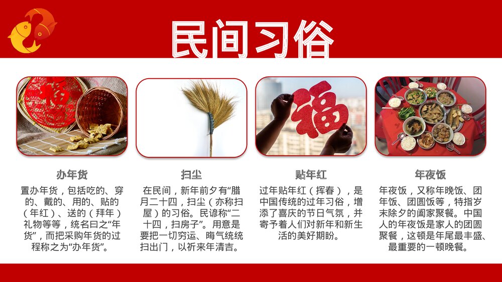 卯兔纳春福自律中国年传统节日春节介绍除夕过年PPT课件7