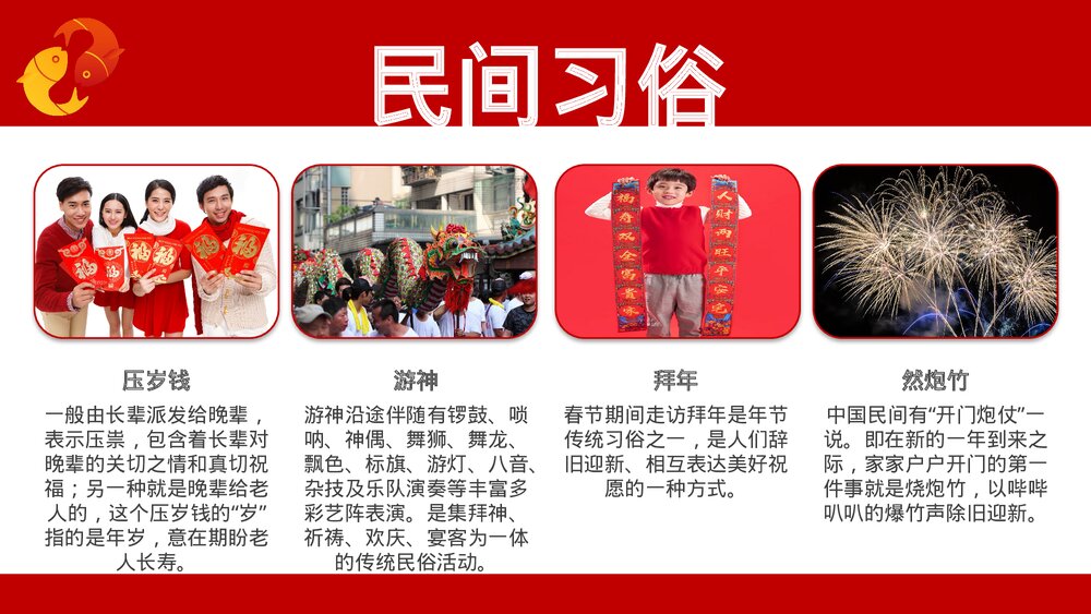 卯兔纳春福自律中国年传统节日春节介绍除夕过年PPT课件8