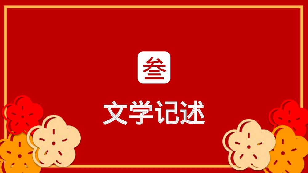 卯兔纳春福自律中国年传统节日春节介绍除夕过年PPT课件10