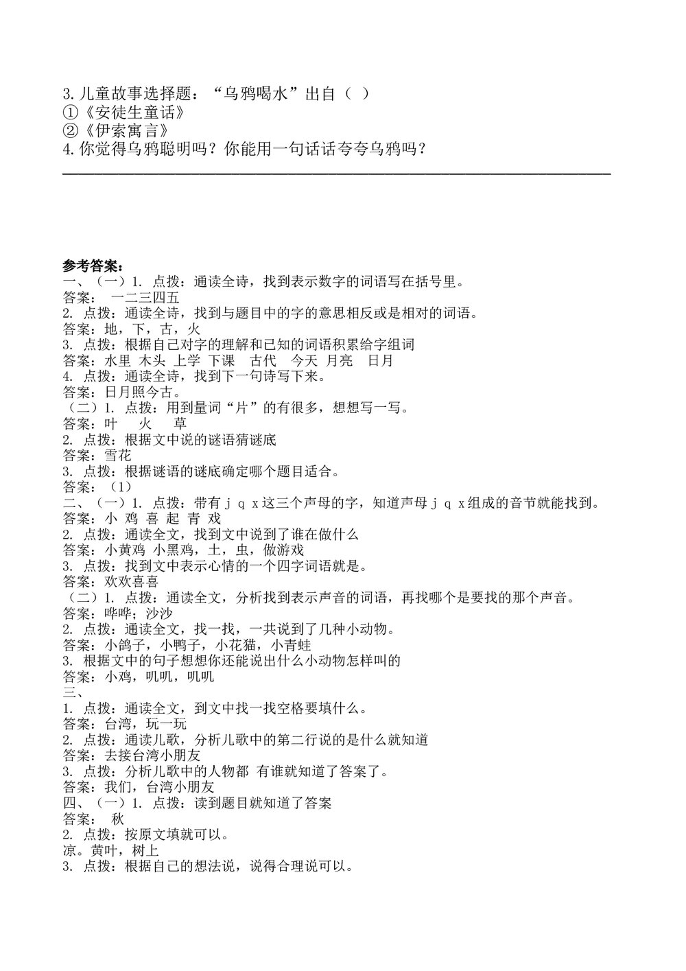 一年级语文上册4.课内阅读专项练习题+参考答案5