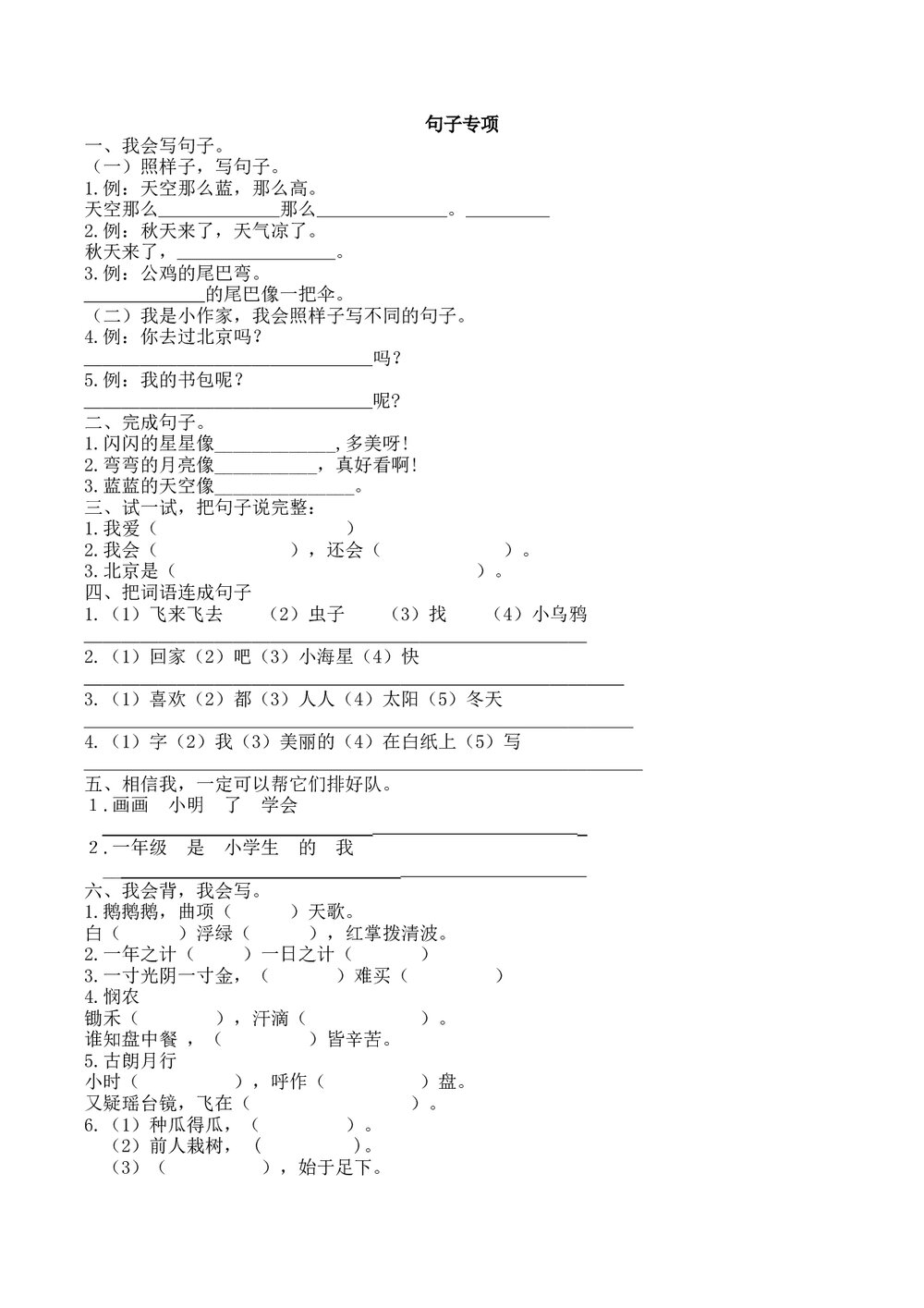 一年级语文上册3.句子专项练习题+参考答案1
