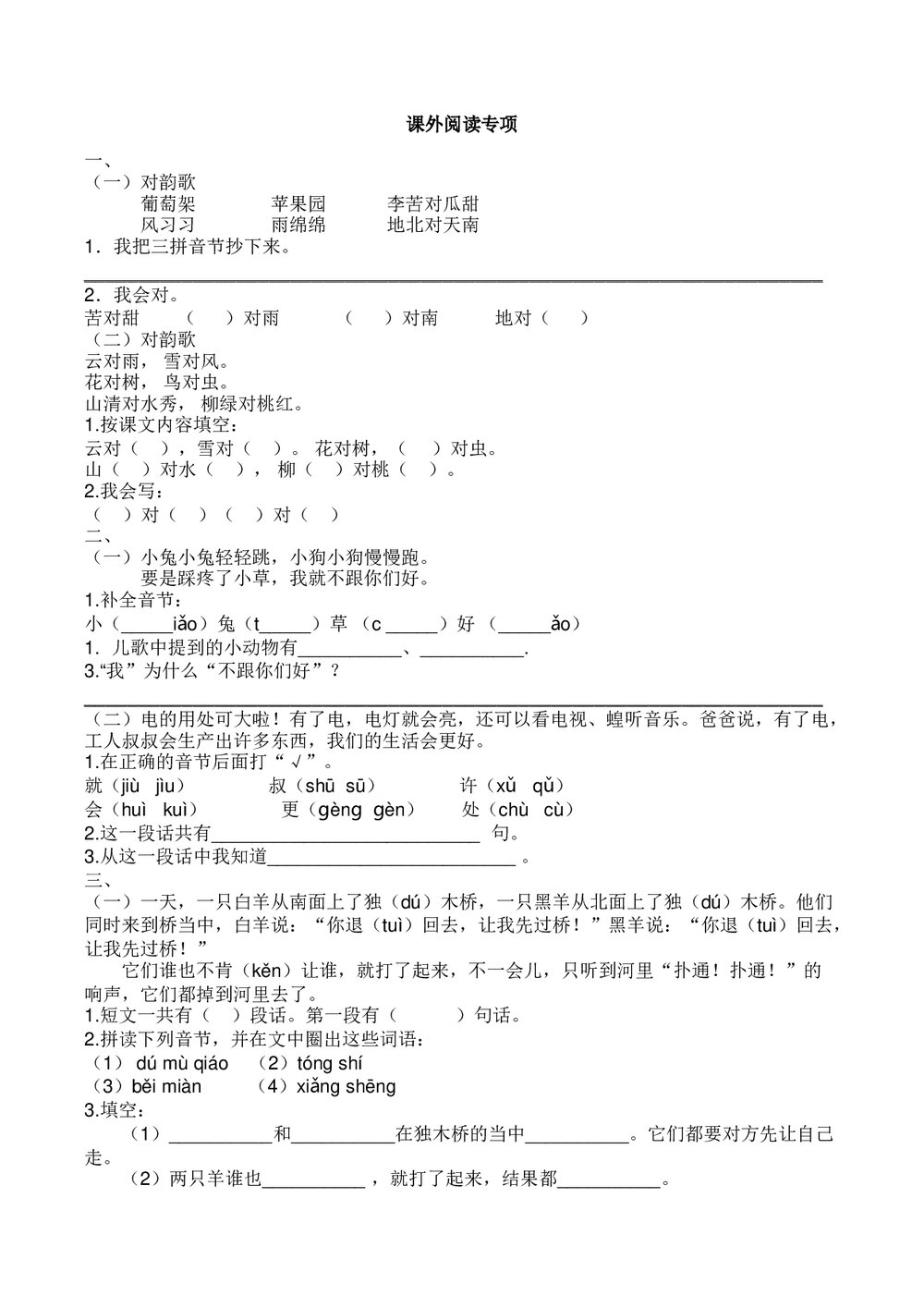 一年级语文上册5.课外阅读专项练习题+参考答案1