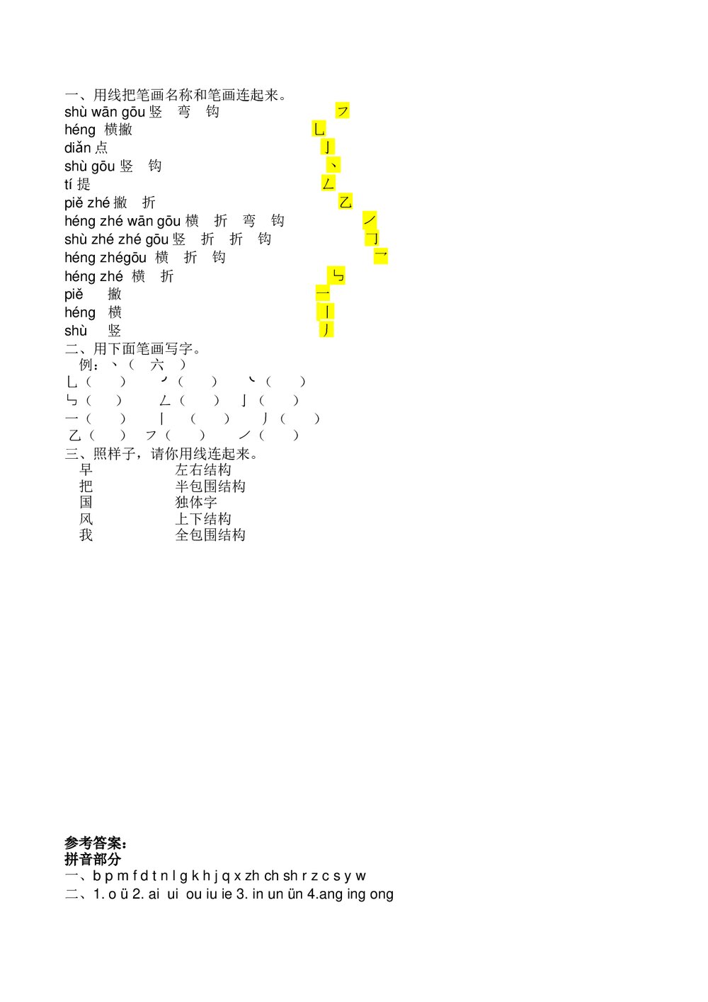 一年级语文上册7.拼音和笔画专项练习题+参考答案3