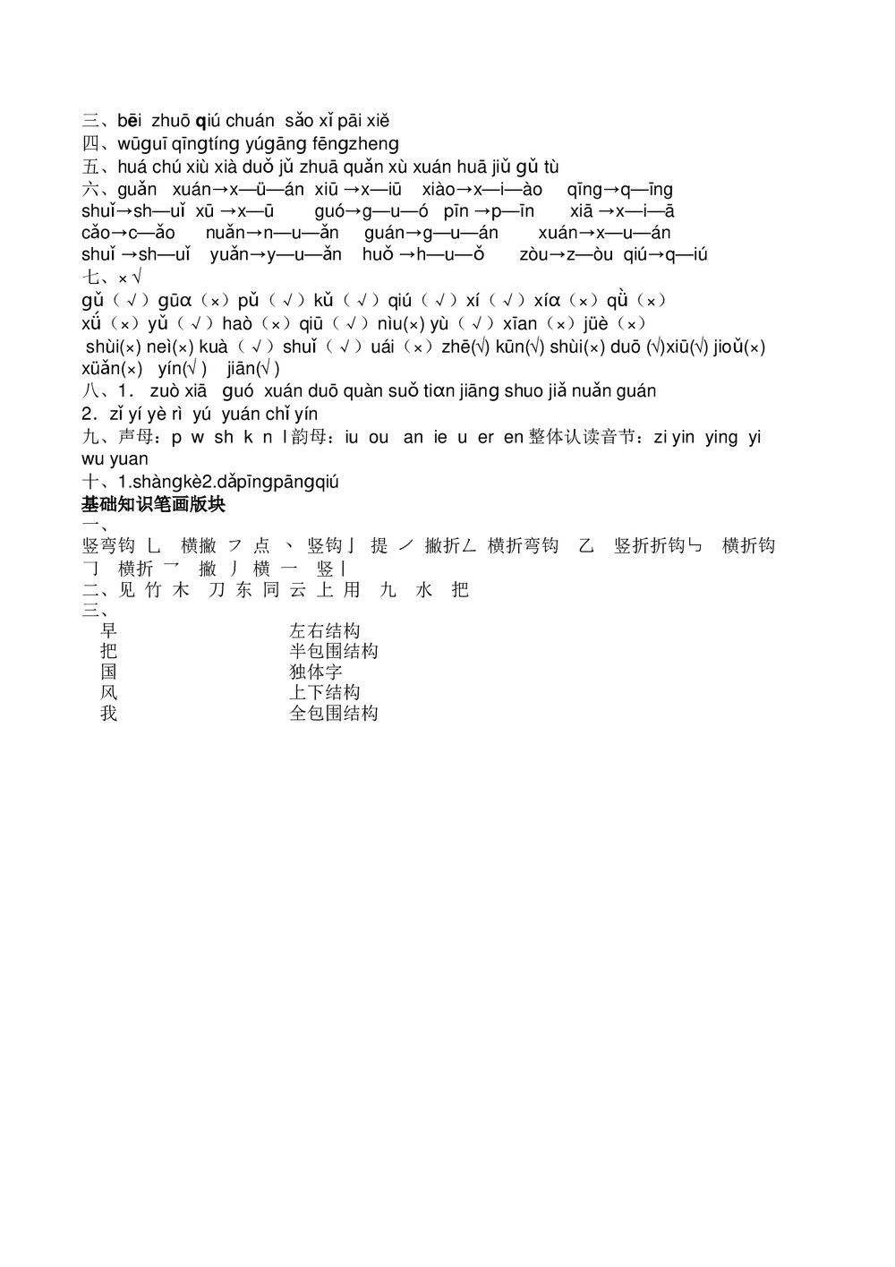 一年级语文上册7.拼音和笔画专项练习题+参考答案4
