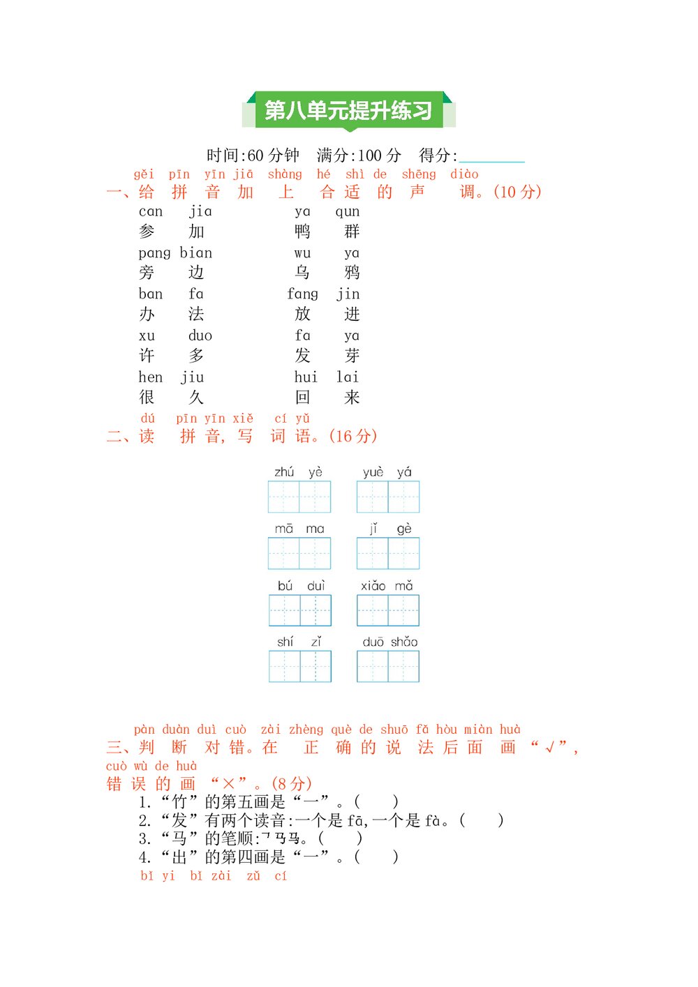 一年级语文上册第八单元提升练习测试卷+参考答案1