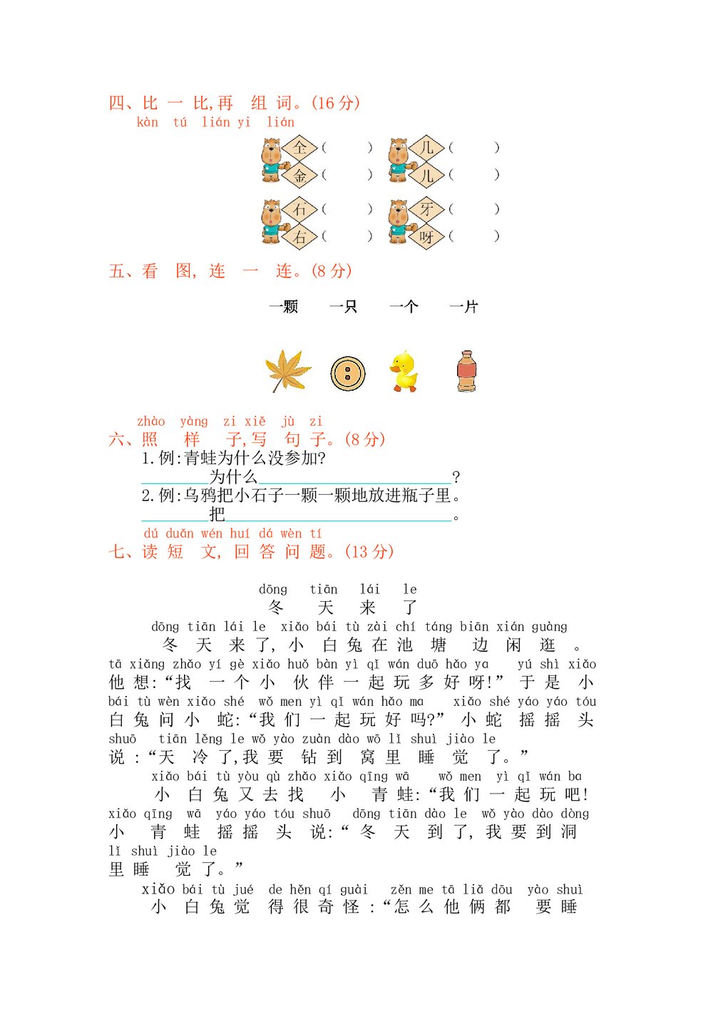 一年级语文上册第八单元提升练习测试卷+参考答案2