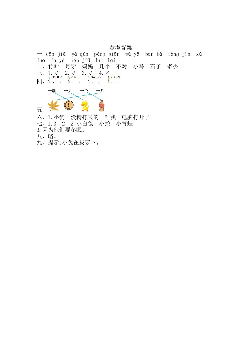 一年级语文上册第八单元提升练习测试卷+参考答案4