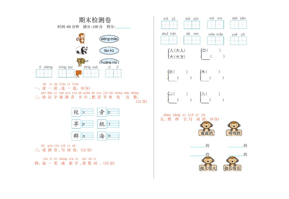 一年级语文上册期末测试检测卷+参考答案1