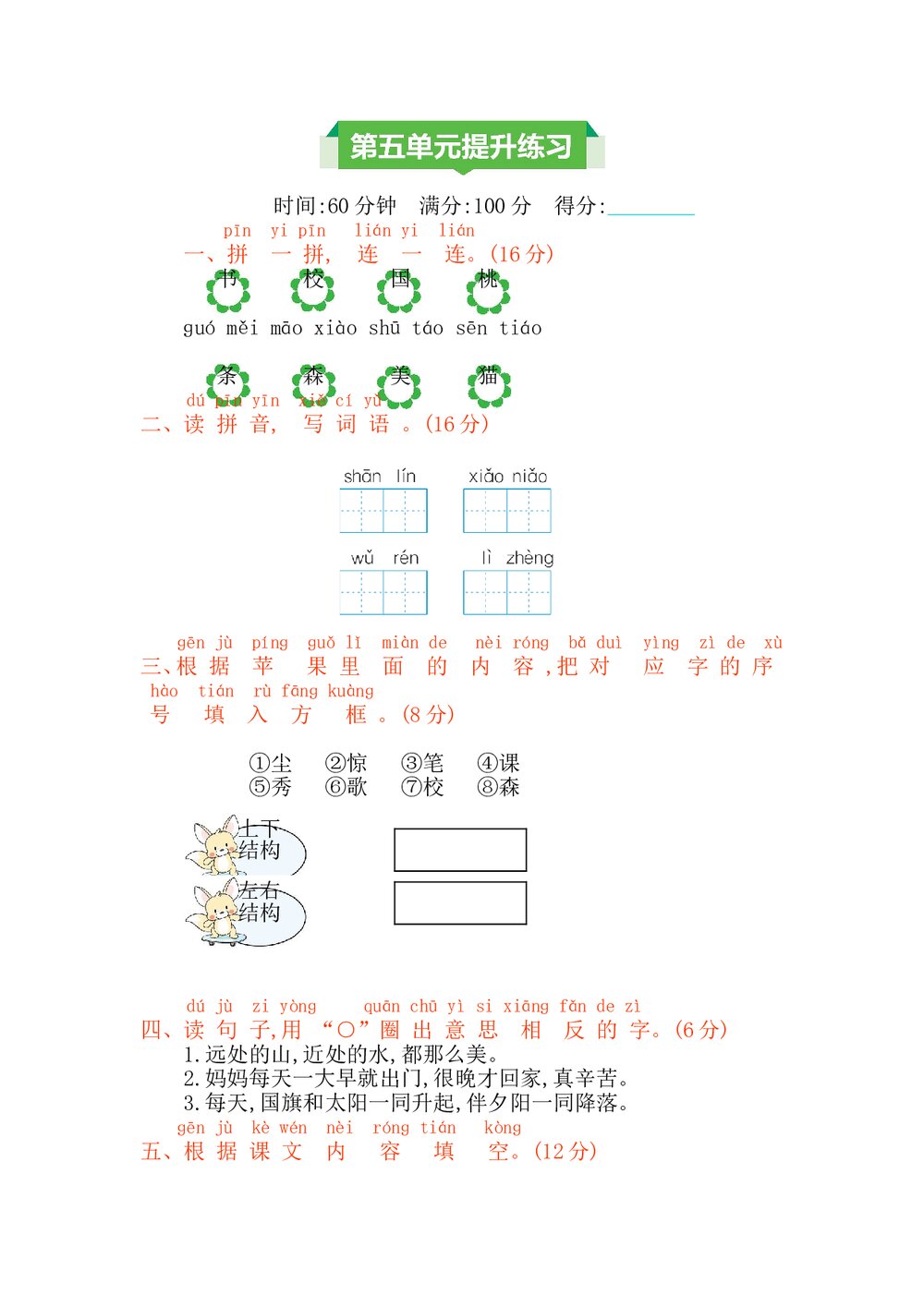 一年级语文上册第五单元提升练习测试卷+参考答案1