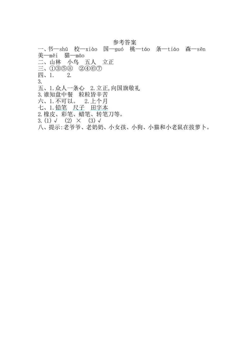 一年级语文上册第五单元提升练习测试卷+参考答案4