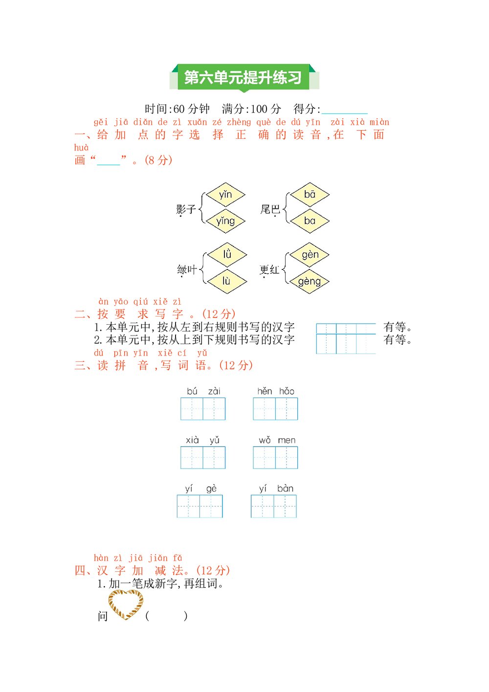 一年级语文上册第六单元提升练习测试卷+参考答案1
